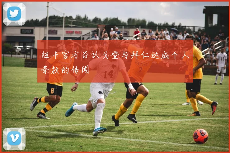 纽卡官方否认戈登与拜仁达成个人条款的传闻